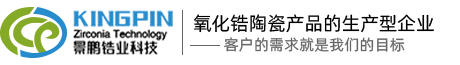 浙江景鵬鋯業(yè)科技有限公司